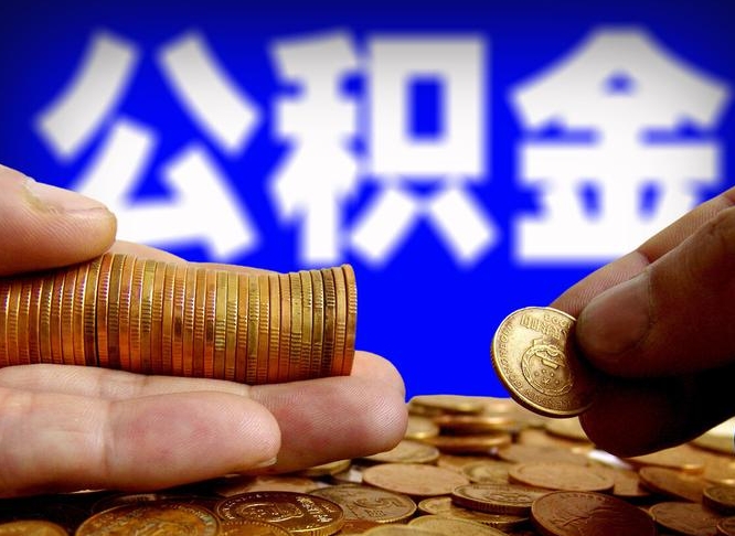宜宾离开一个城市公积金可以全取出来吗（离开一座城市公积金）
